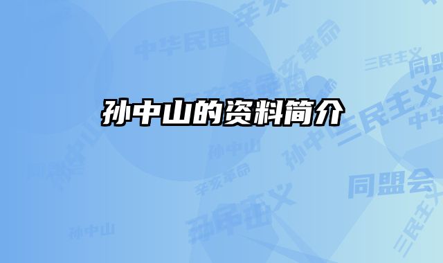 孙中山的资料简介