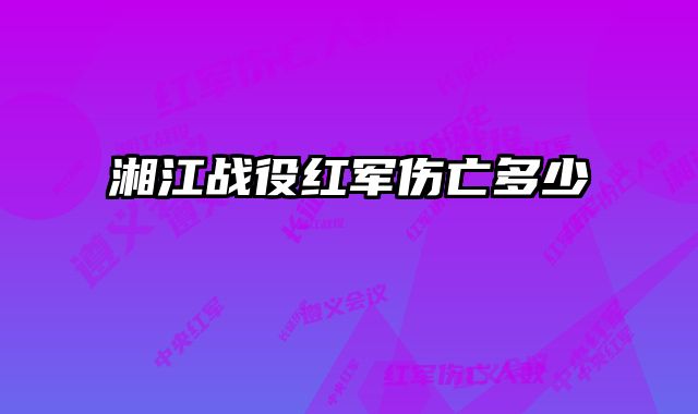 湘江战役红军伤亡多少