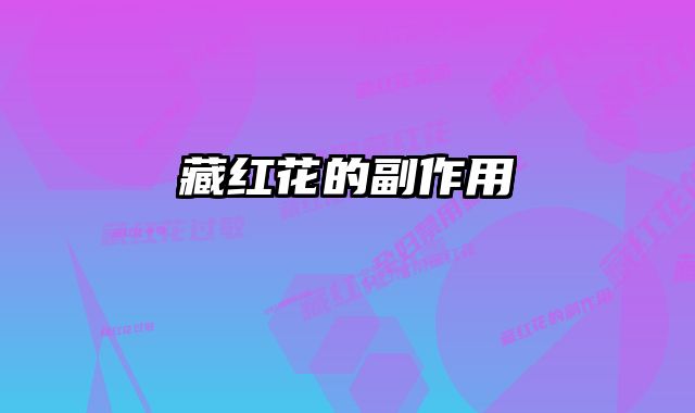 藏红花的副作用