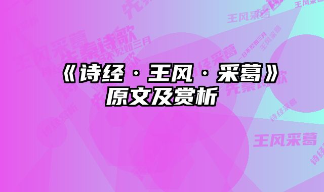 《诗经·王风·采葛》原文及赏析