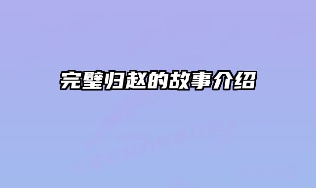 完璧归赵的故事介绍