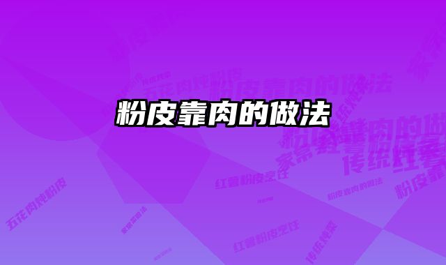 粉皮靠肉的做法