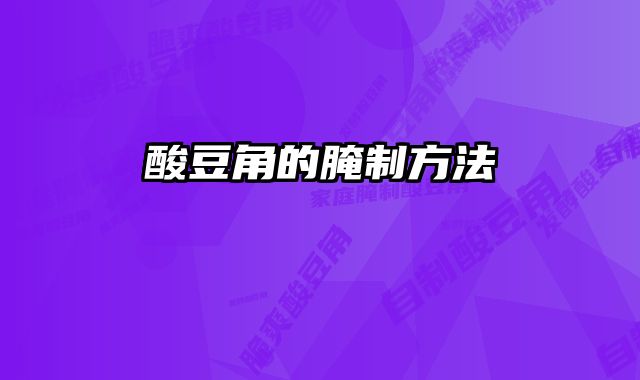 酸豆角的腌制方法