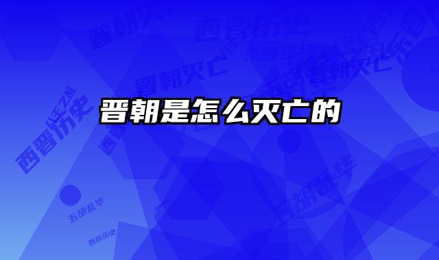 晋朝是怎么灭亡的