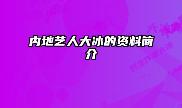 内地艺人大冰的资料简介