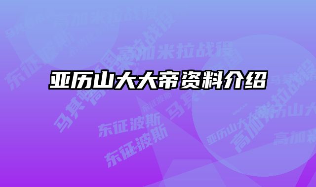 亚历山大大帝资料介绍