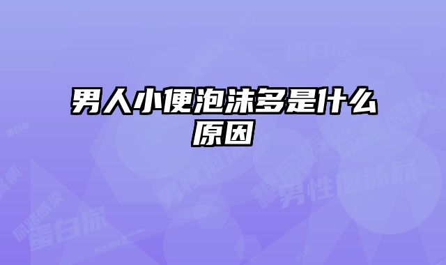 男人小便泡沫多是什么原因