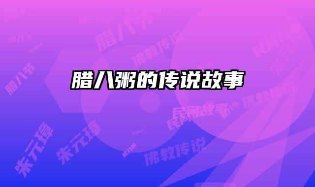 腊八粥的传说故事