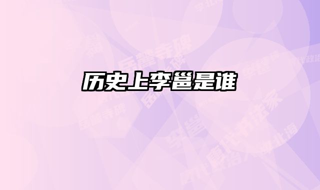 历史上李邕是谁