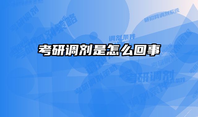 考研调剂是怎么回事