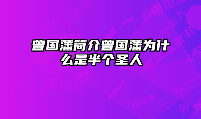 曾国藩简介曾国藩为什么是半个圣人