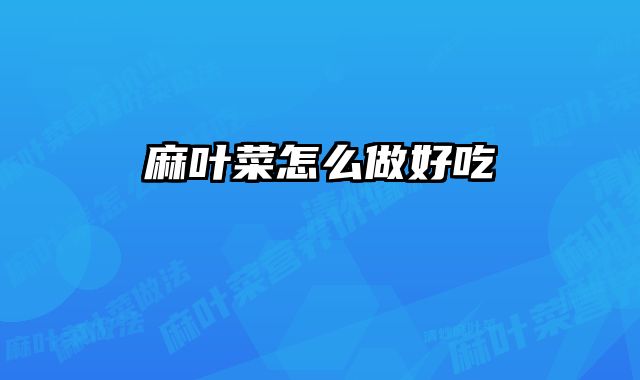 麻叶菜怎么做好吃