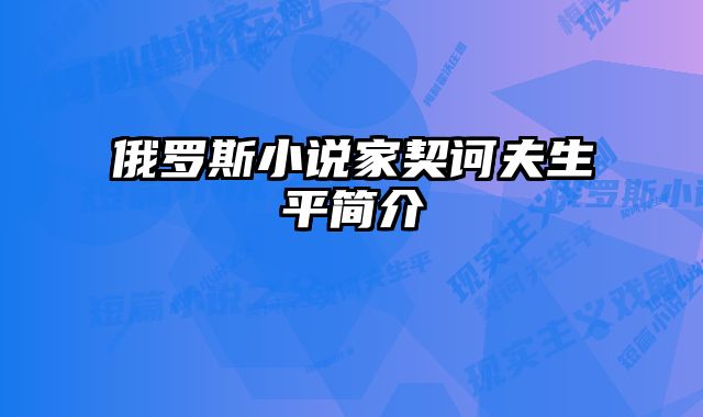 俄罗斯小说家契诃夫生平简介 