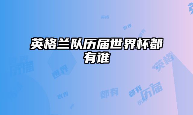 英格兰队历届世界杯都有谁