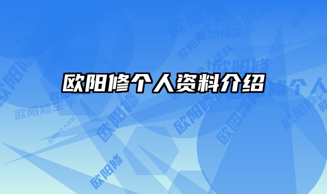 欧阳修个人资料介绍