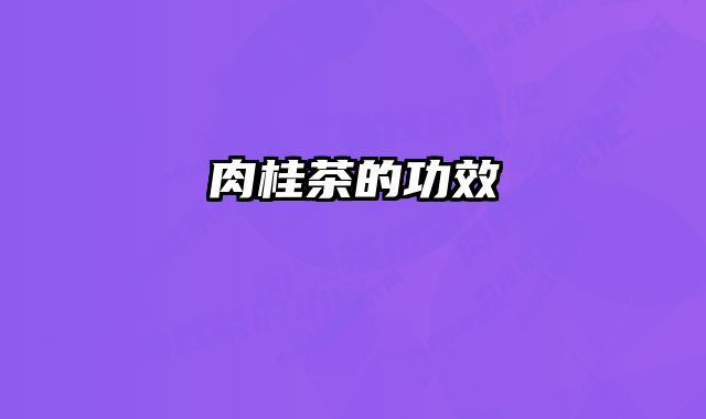 肉桂茶的功效