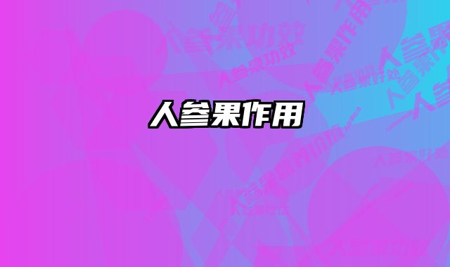 人参果作用