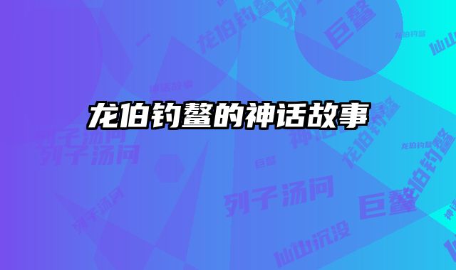 龙伯钓鳌的神话故事