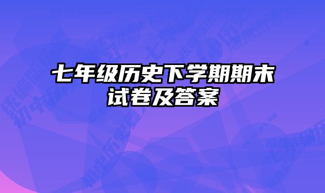 七年级历史下学期期末试卷及答案