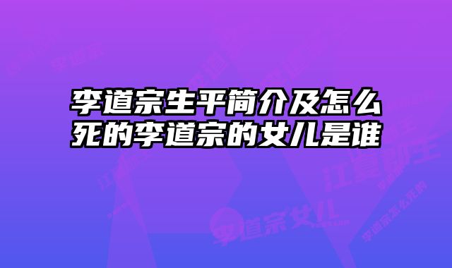 李道宗生平简介及怎么死的李道宗的女儿是谁