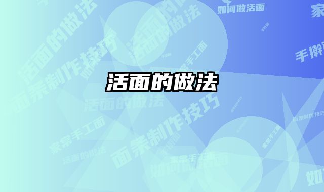 活面的做法