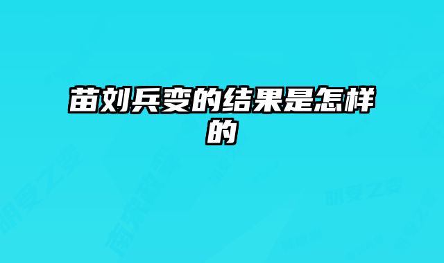苗刘兵变的结果是怎样的
