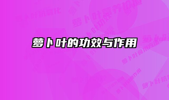 萝卜叶的功效与作用