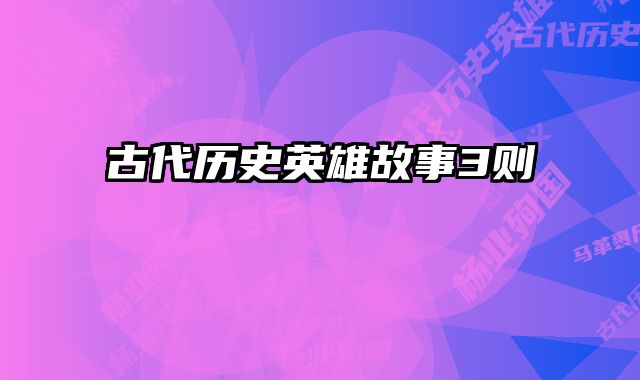 古代历史英雄故事3则