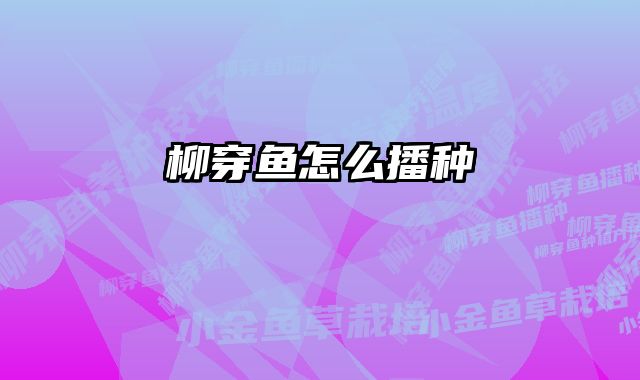 柳穿鱼怎么播种