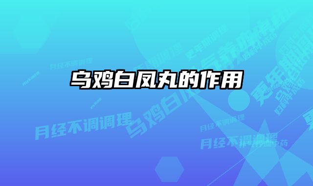 乌鸡白凤丸的作用