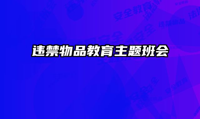 违禁物品教育主题班会