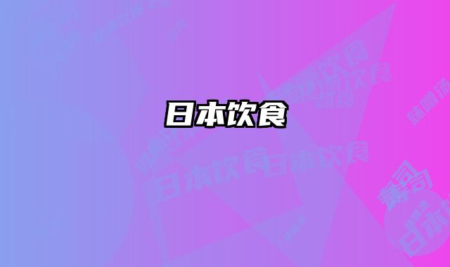 日本饮食