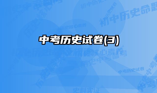 中考历史试卷(3)