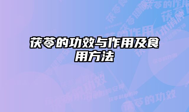 茯苓的功效与作用及食用方法
