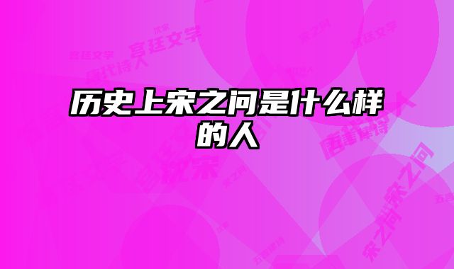 历史上宋之问是什么样的人