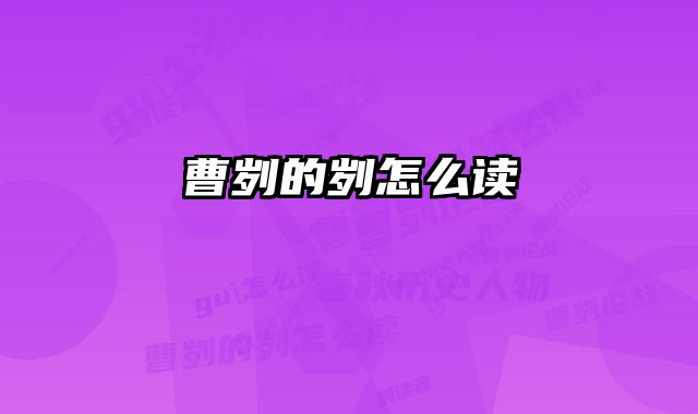 曹刿的刿怎么读