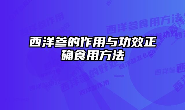 西洋参的作用与功效正确食用方法