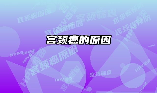 宫颈癌的原因