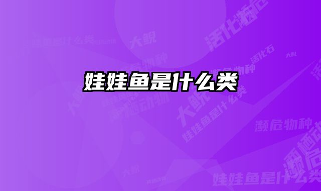 娃娃鱼是什么类