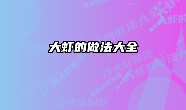 大虾的做法大全