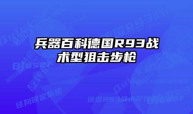 兵器百科德国R93战术型狙击步枪