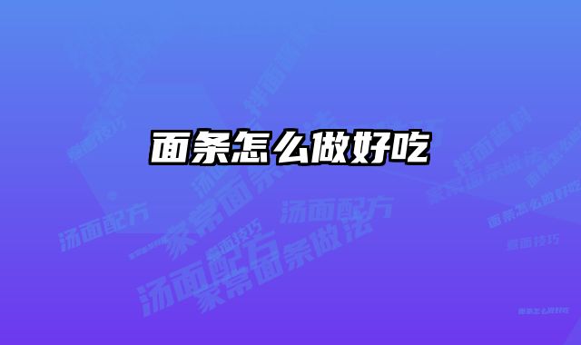 面条怎么做好吃