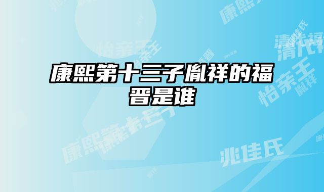 康熙第十三子胤祥的福晋是谁