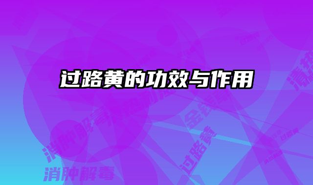 过路黄的功效与作用