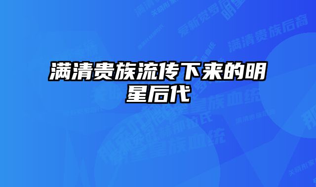 满清贵族流传下来的明星后代