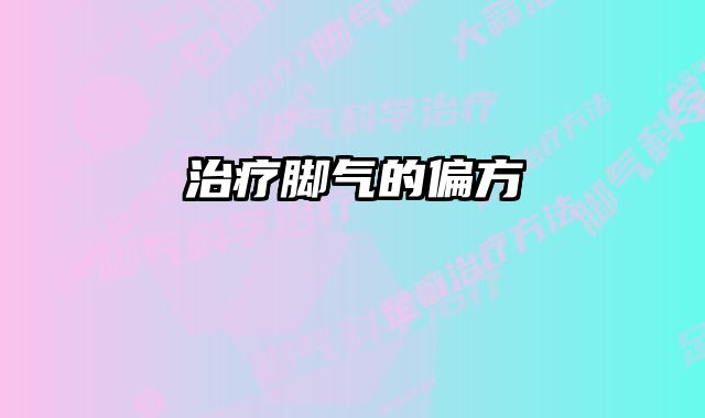 治疗脚气的偏方 