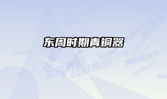 东周时期青铜器