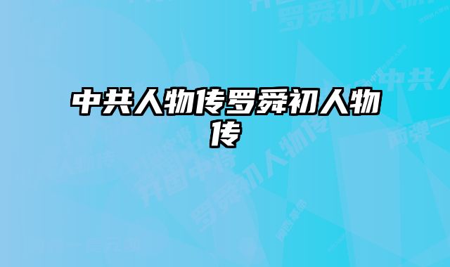 中共人物传罗舜初人物传