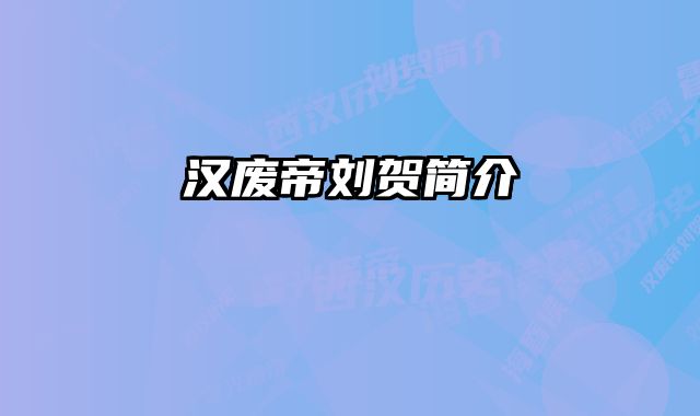 汉废帝刘贺简介