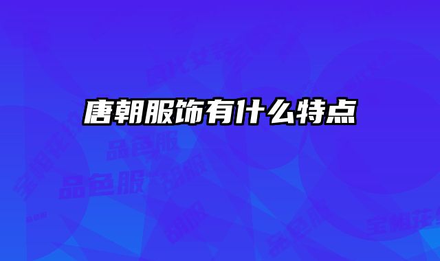 唐朝服饰有什么特点 